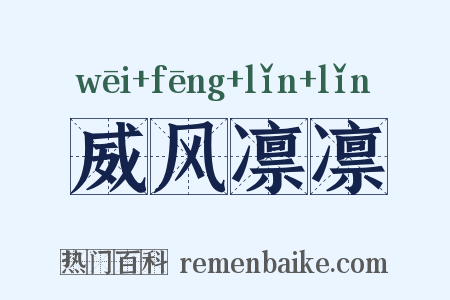 威风凛凛是什么意思的图片
